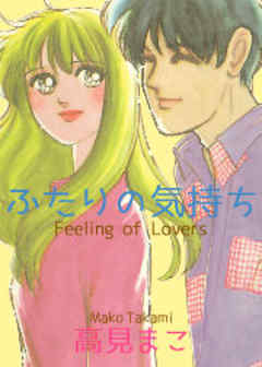 ふたりの気持ち