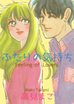 ふたりの気持ち