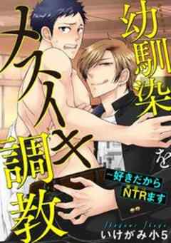 幼馴染をメスイキ調教～好きだからＮＴＲ（寝取り）ます