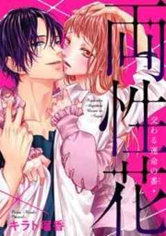 両性花～交わる運命の番（つがい）～