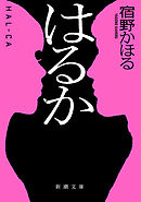 はるか（新潮文庫）