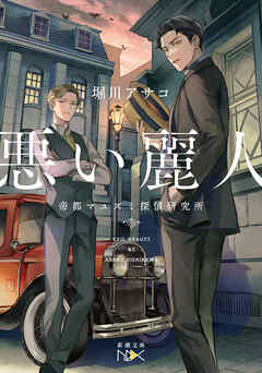 悪い麗人―帝都マユズミ探偵研究所―（新潮文庫nex）