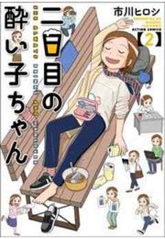 二日目の酔い子ちゃん