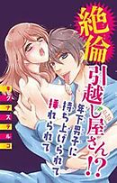 絶倫引越し屋さん!? 年下男子に持ち上げられて挿れられて