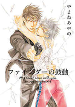 ファインダーの鼓動 電子限定カバー版 青年実業家 麻見隆一のマイリトルモンスター プラス１ １ 話 漫画無料試し読みならブッコミ