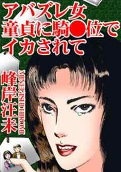 アバズレ女　童貞に騎●位でイカされて