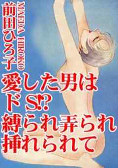 愛した男はドS!?　縛られ弄られ挿れられて