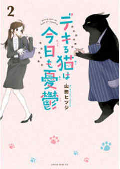 デキる猫は今日も憂鬱