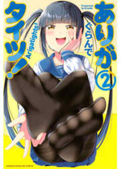 ありがタイツ！