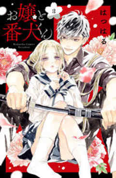 お嬢と番犬くん