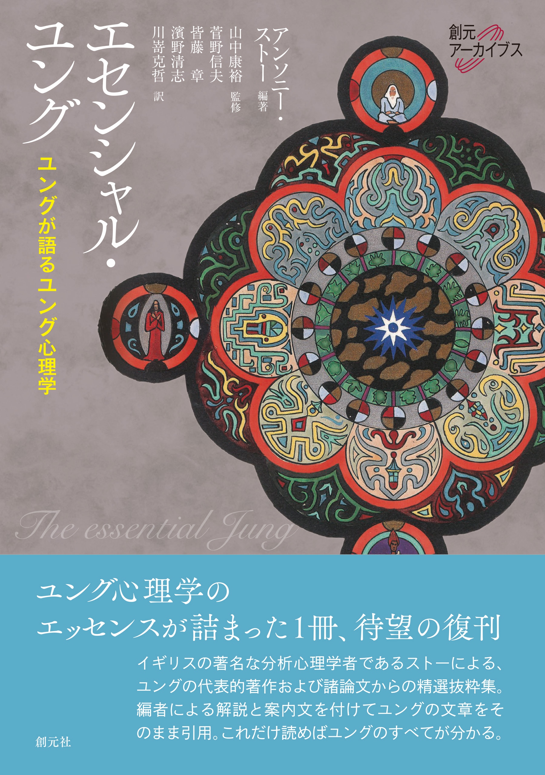 創元アーカイブス エセンシャル・ユング ユングが語るユング心理学 - A