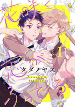 花咲く恋がふってくる