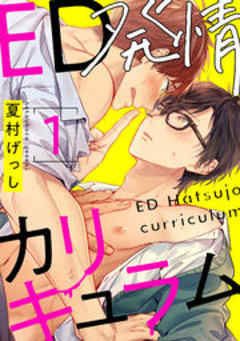 ED発情カリキュラム