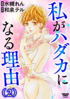 私がハダカになる理由