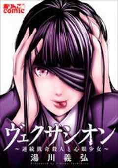 ヴェクサシオン～連続猟奇殺人と心眼少女～