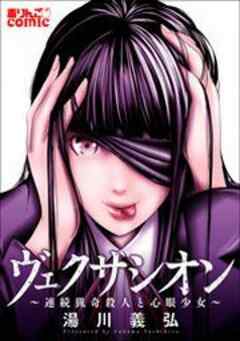 ヴェクサシオン～連続猟奇殺人と心眼少女～