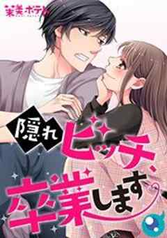 隠れビッチ、卒業します。【フルカラー】