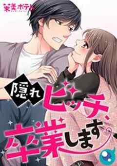 隠れビッチ、卒業します。【フルカラー】