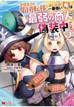 クラスごと集団転移しましたが、一番強い俺は最弱の商人に偽装中です。(コミック)