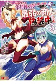 クラスごと集団転移しましたが、一番強い俺は最弱の商人に偽装中です。(コミック)