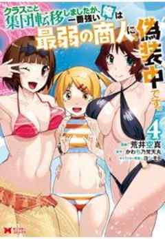 クラスごと集団転移しましたが、一番強い俺は最弱の商人に偽装中です。(コミック)