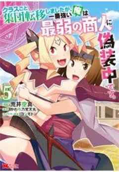 クラスごと集団転移しましたが、一番強い俺は最弱の商人に偽装中です。(コミック)