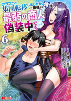 クラスごと集団転移しましたが、一番強い俺は最弱の商人に偽装中です。(コミック)