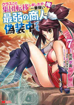 クラスごと集団転移しましたが、一番強い俺は最弱の商人に偽装中です。(コミック)
