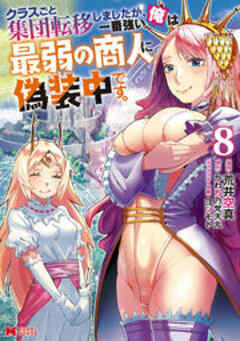 クラスごと集団転移しましたが、一番強い俺は最弱の商人に偽装中です。(コミック)