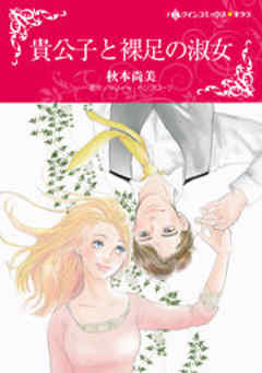 貴公子と裸足の淑女