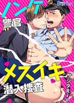 ノンケ警官メスイキ潜入捜査