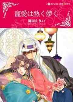 寵愛は熱く儚く