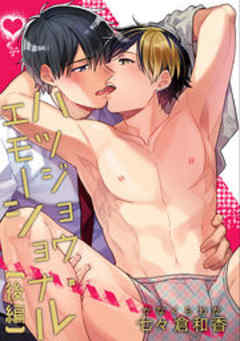 ハツジョウ・エモーショナル【短編】