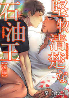 堅物清楚な石油王【短編】