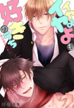 イヤよイヤよも好きのうち～色は思案の外～