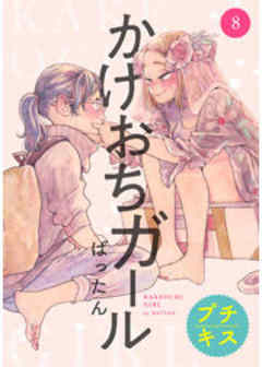 かけおちガール