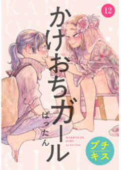 かけおちガール