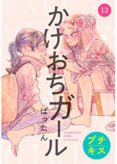 かけおちガール