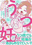 うつ妊！～私、妊娠しちゃダメですか？～