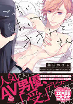 こっちにおいで、オオカミさん