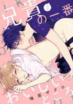 兄貴の一番おいしいところ