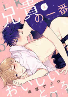 兄貴の一番おいしいところ