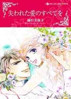 失われた愛のすべてを