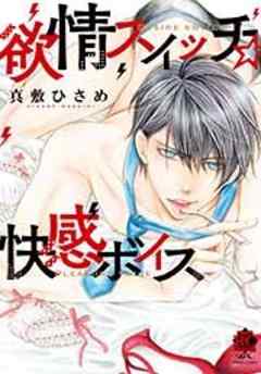 欲情スイッチ☆快感ボイス