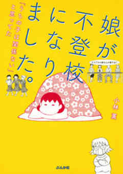 娘が不登校になりました。「うちの子は関係ない」と思ってた