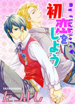 初恋をしよう