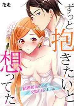 ずっと抱きたいと想ってた～結婚初夜は交際0日の上司と～