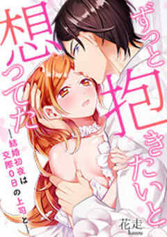 ずっと抱きたいと想ってた～結婚初夜は交際0日の上司と～