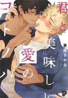 君と美味しい愛のコトノハ
