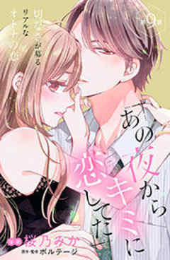 あの夜からキミに恋してた［ｃｏｍｉｃ　ｔｉｎｔ］